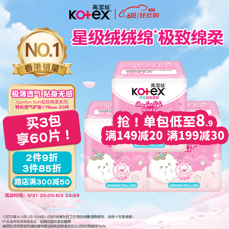 高洁丝（Kotex）极致绵柔超薄透气卫生护垫175mm*20片瞬吸姨妈巾卫生巾 港版