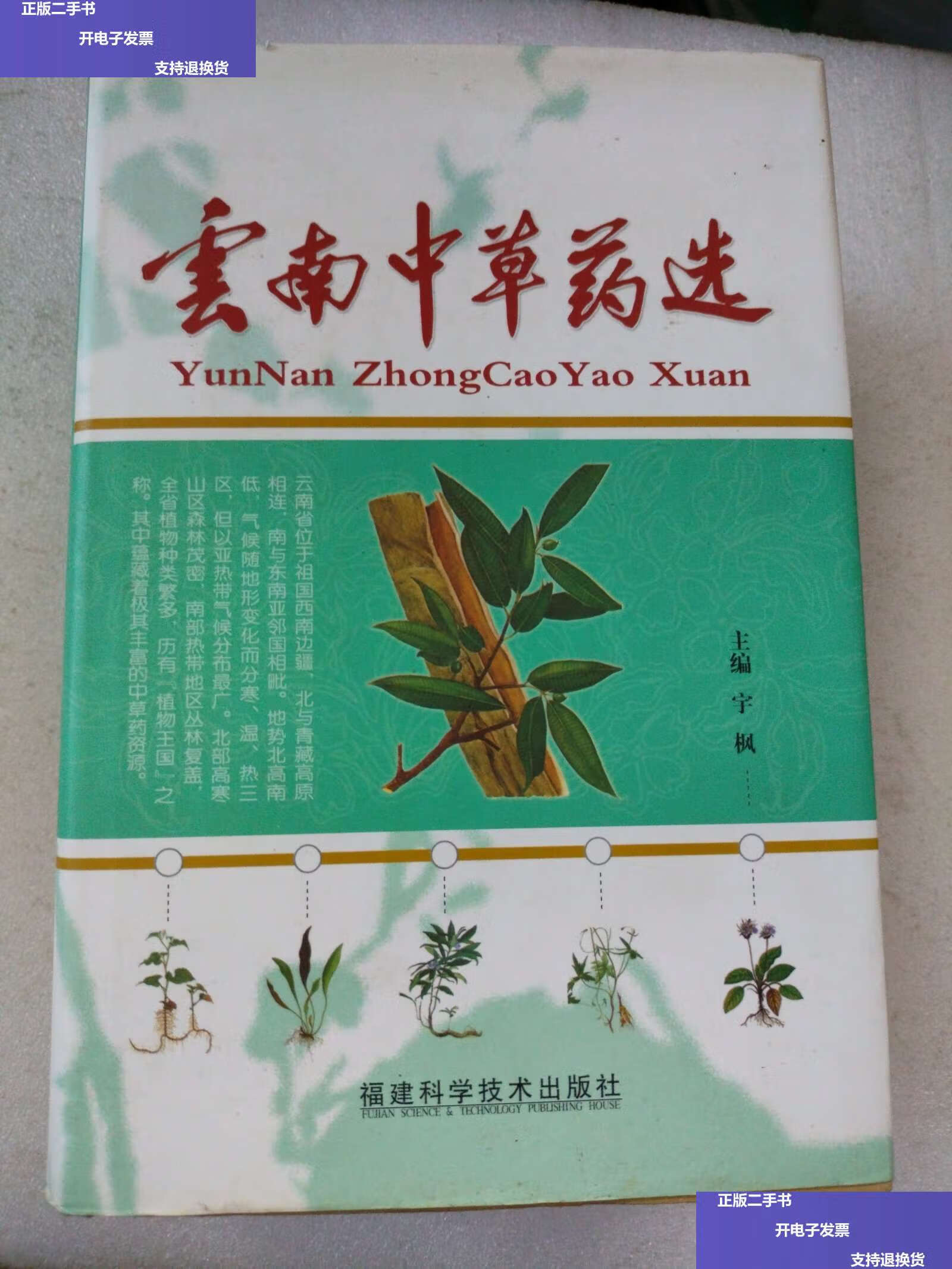 【二手9成新】云南中草药选 /张华金 福建科学技术