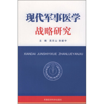 现代军事医学战略研究【正版图书】