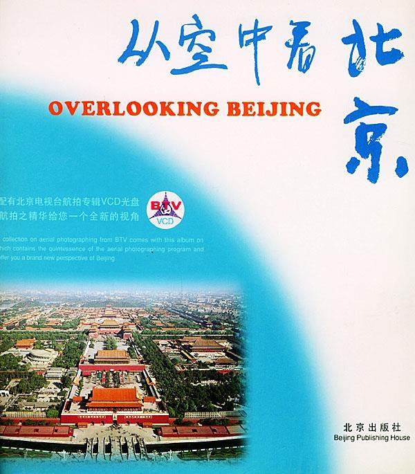 从空中看北京:汉英对照【正版图书,放心购买】