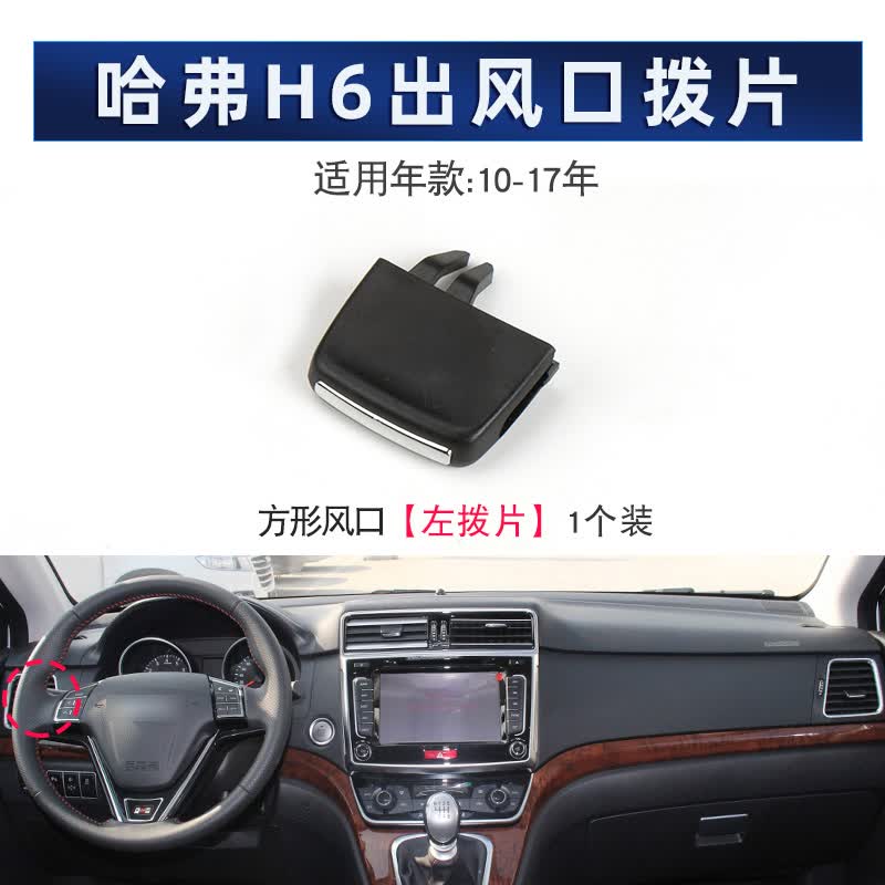 适用长城哈弗h6空调出风口拨片 左右仪表台风口调节划片卡扣 卡子