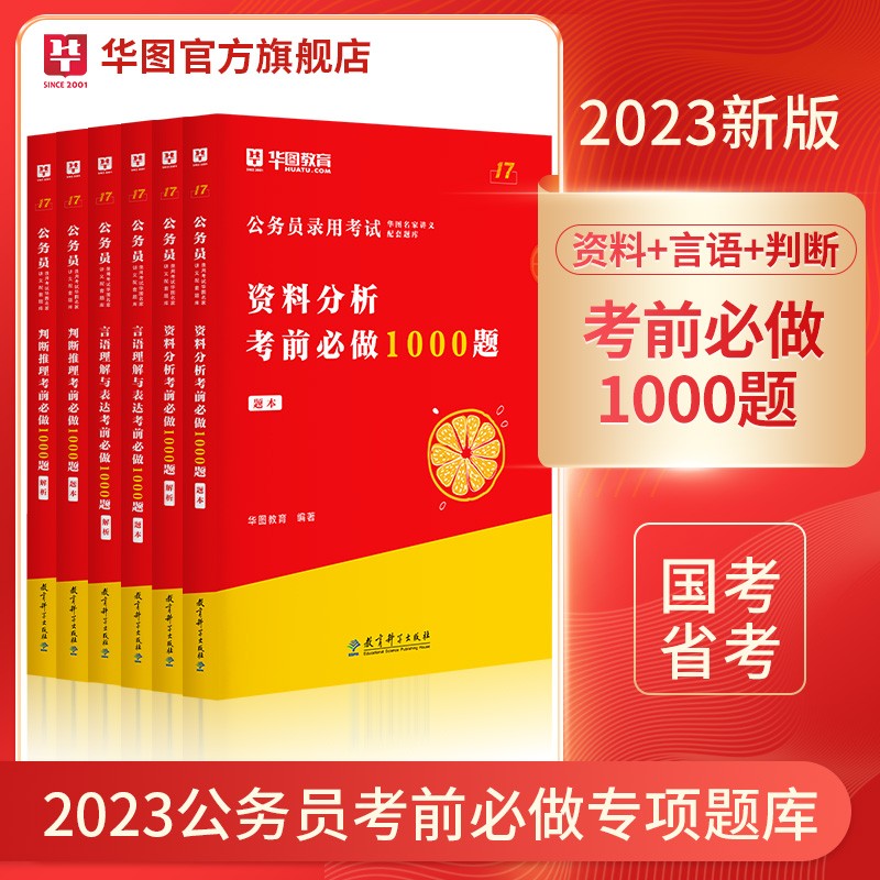 华图2023国考国家公务员考试用书言语理解与表达判断推理资料分析公务员行测5000题考前1000题