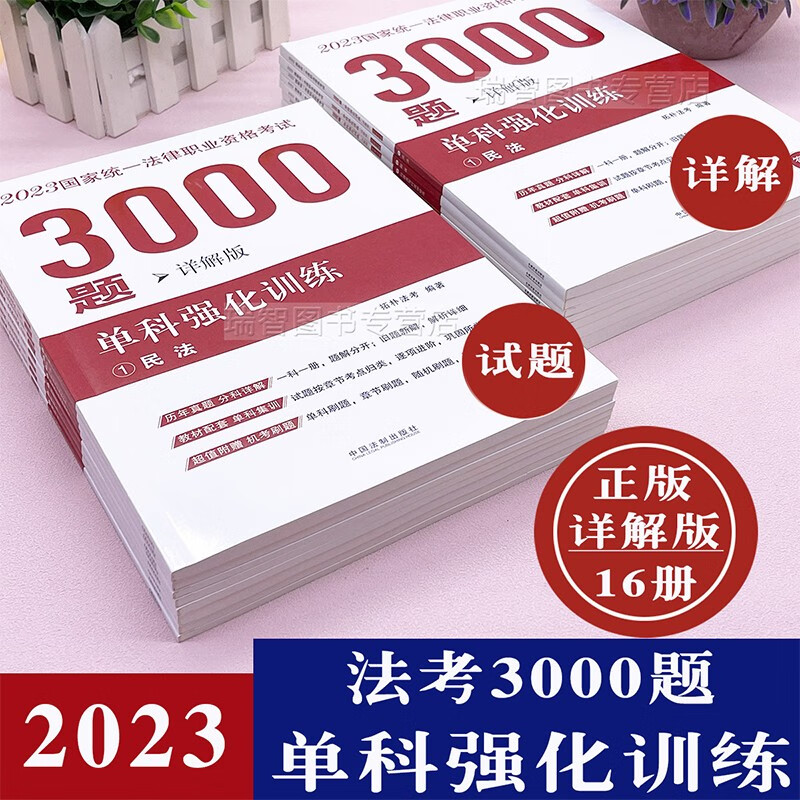 正版司法考试2023年国家统一法律职业资格考试3000题单科强化训练详解版民法典刑法诉讼 拓朴司考历年真题 司法考试教材配套同步测试题