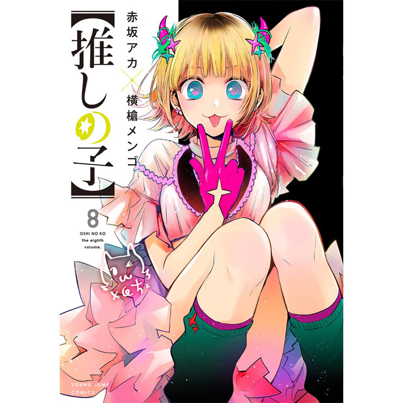 现货 我推的孩子8 漫画 青文 赤坂アカ 台版书籍【神话典传】