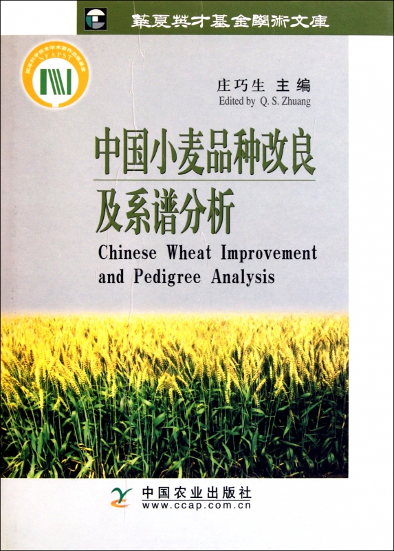 中国小麦品种改良及系谱分析(精)