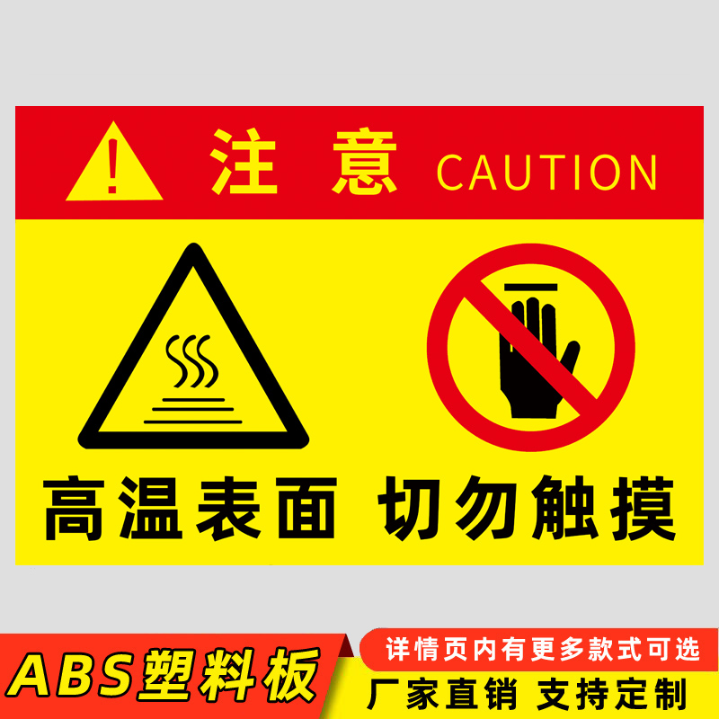 棉柔洁高温警示标志小心烫伤提示贴高温标识牌当心烫伤标识牌注意高温