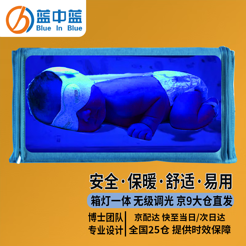 蓝中蓝【顺丰】新生儿蓝光灯黄疸蓝光箱毯机检测仪婴儿宝宝家用非医退黄 蓝光箱基础版(含全套配件)