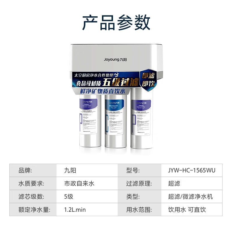 九阳 (Joyoung）净水器 家用厨房自来水过滤器水龙头超滤直饮净水机五级超滤直饮无废水前置净水器HC-1565WU