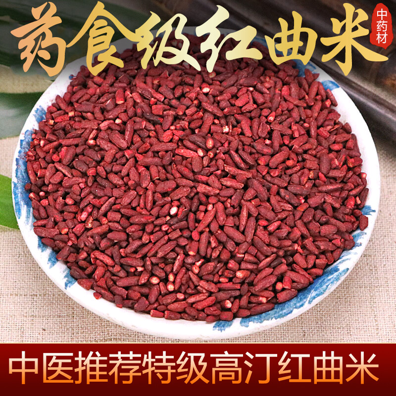 北京同仁堂红曲米中药材500g特级高汀熬粥泡茶食用特级天然 红曲米500克