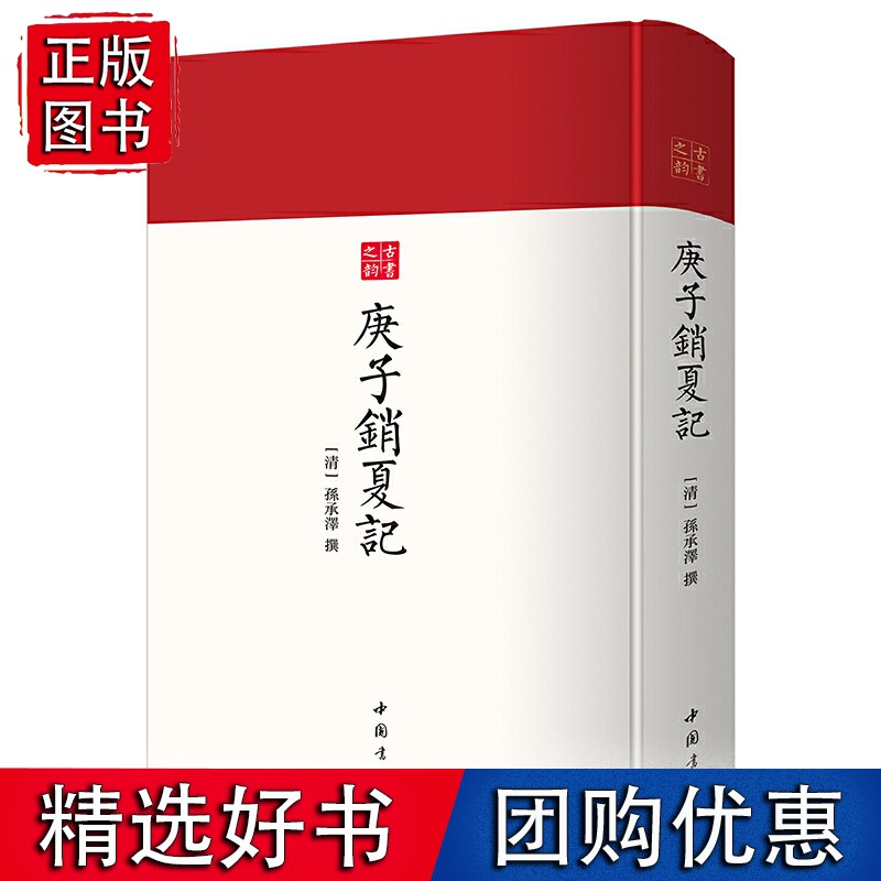 古书之韵丛书:庚子销夏记