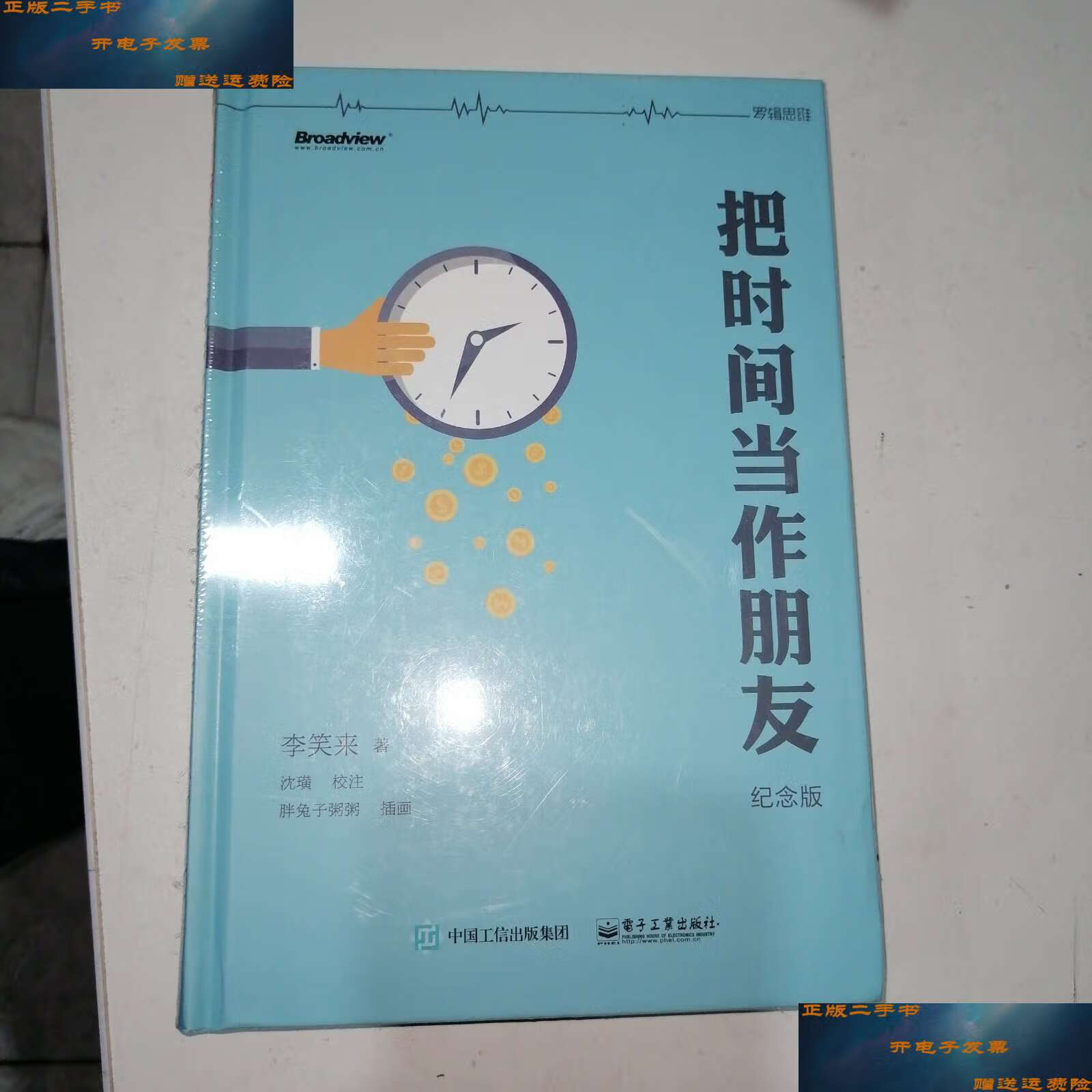 【二手9成新】把时间当作朋友:升级你的操作系统 /李笑来 电子工业