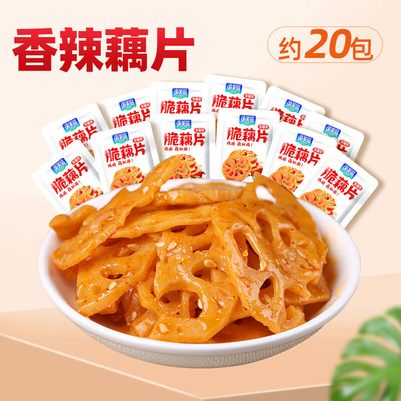 渝美滋（YOME'S）麻辣藕丁脆藕片小零食開(kāi)袋即食香辣味鹵蓮藕小吃休閑食品 香辣藕片【約20包】