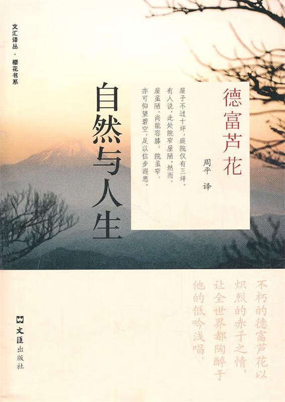 自然与人生 (日)德富芦花 著,周平 译 9787549602575【正版图书】
