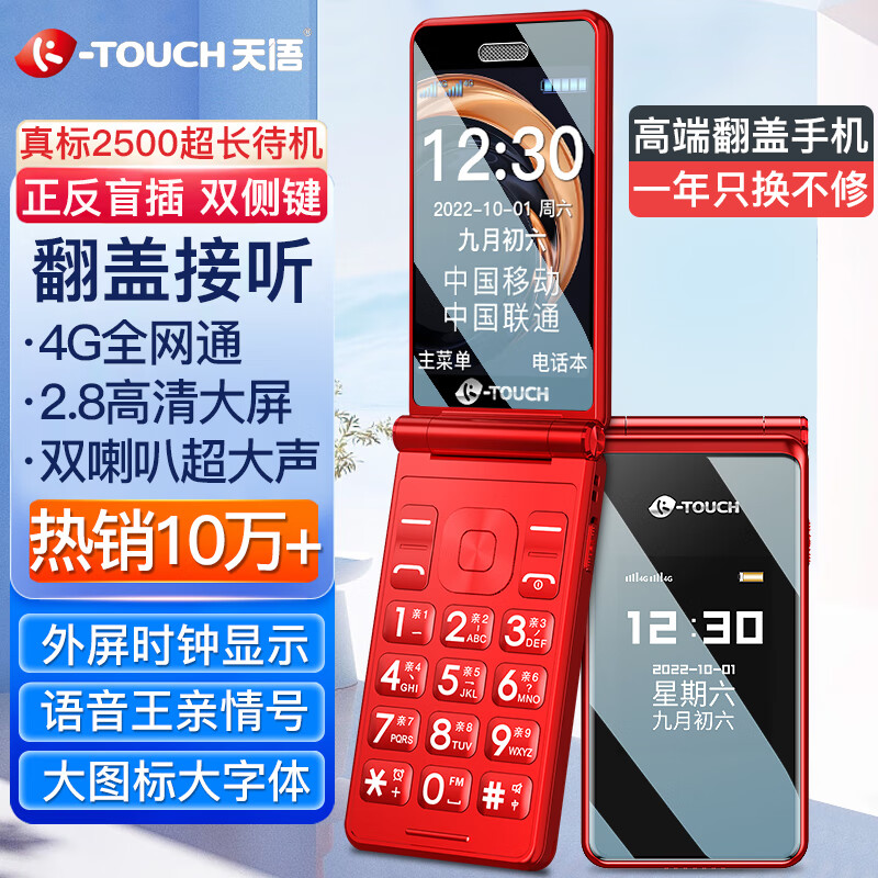 天语（K-Touch）V9S+ 4G全网通翻盖老年人手机超长待机大声音量大按键大字体学生商务备用移动联通电信 红色高性价比高么？