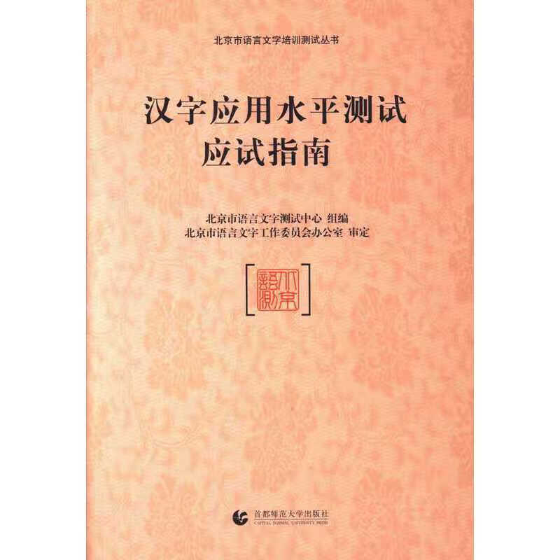 【正版书】汉字应用水平测试应试指南