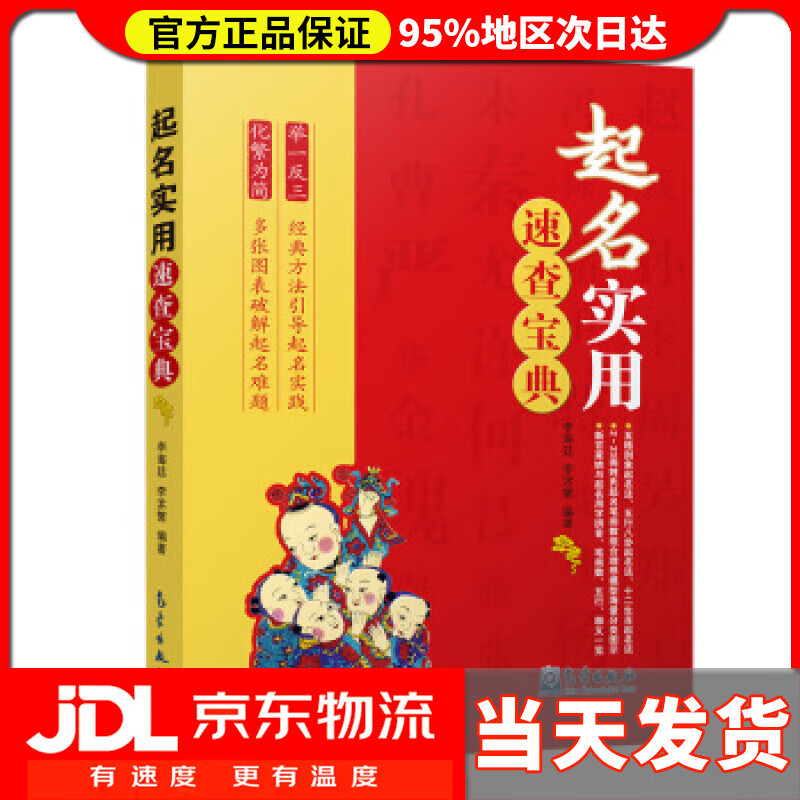 【送货上门】起名实用速查宝典 李海廷,李沭繁 著 气象出版社 9787502970109