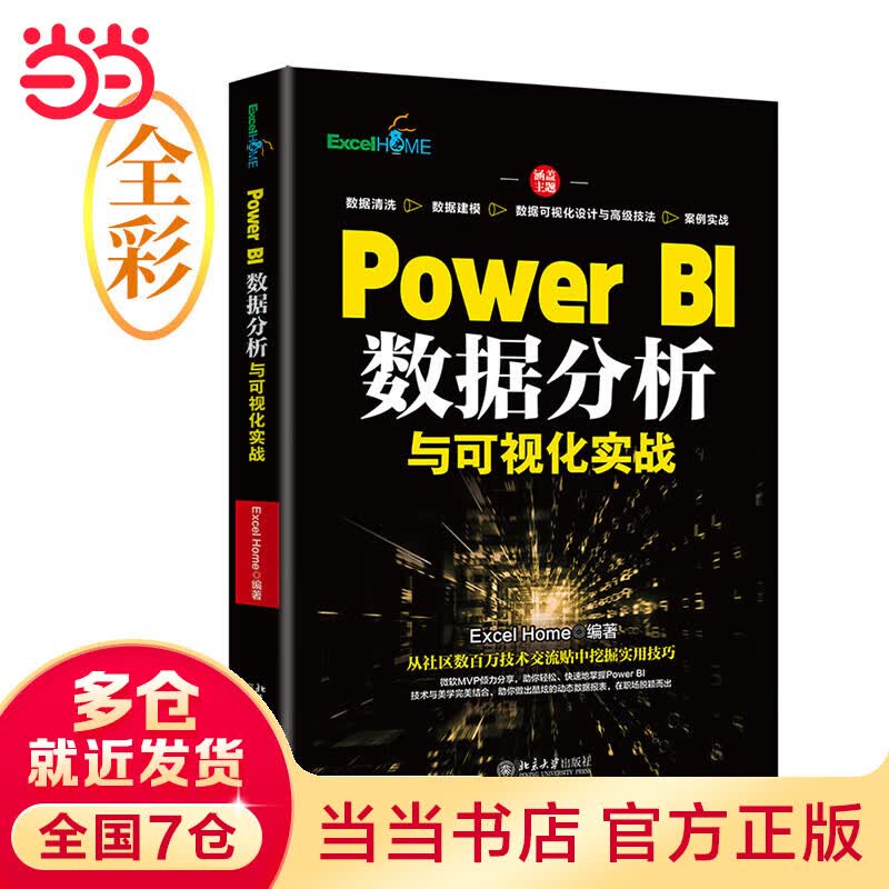 Power BI数据分析与可视化实战