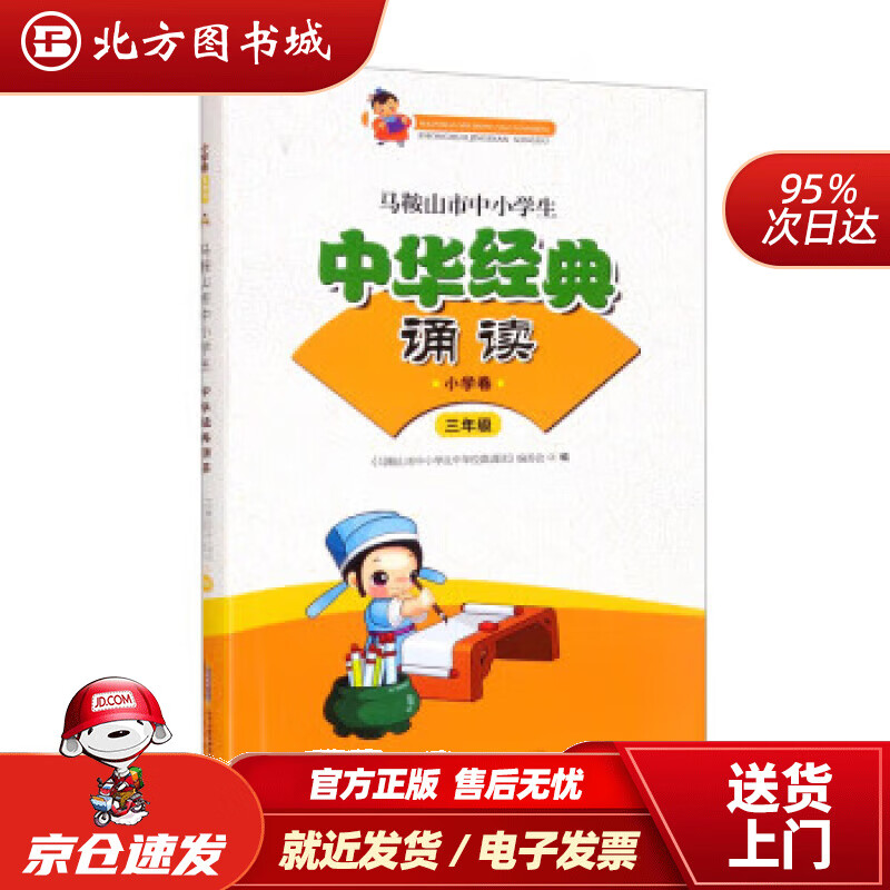 古诗文经典诵读(三年级) 《马鞍山市中小