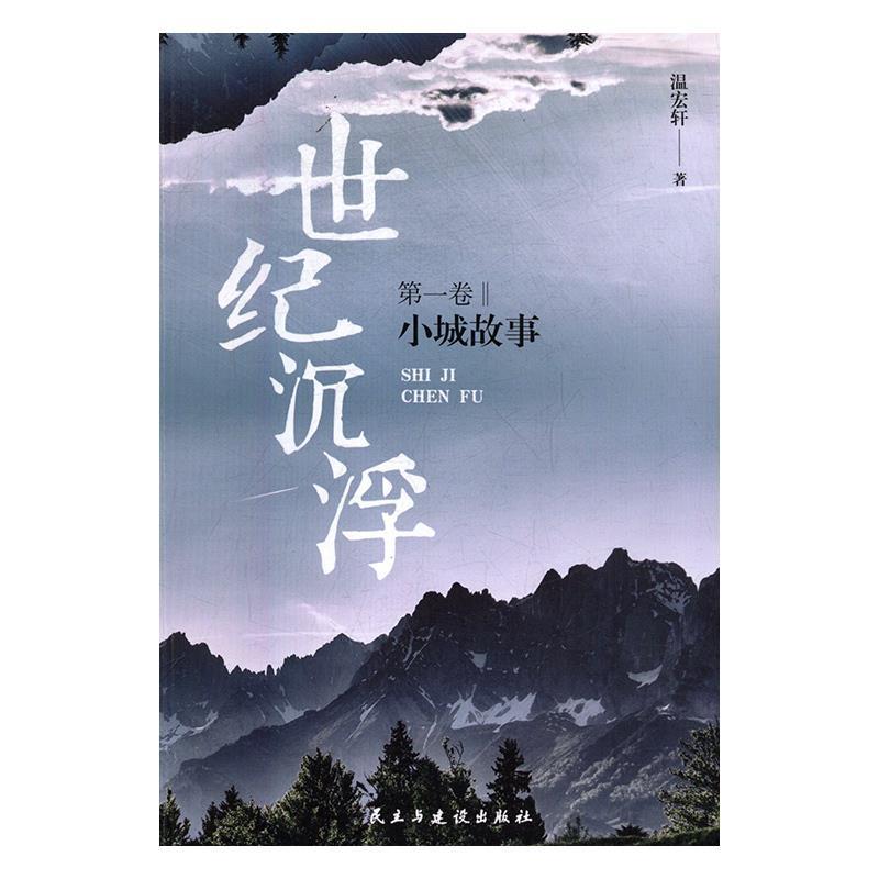 世纪沉浮 卷,小城故事