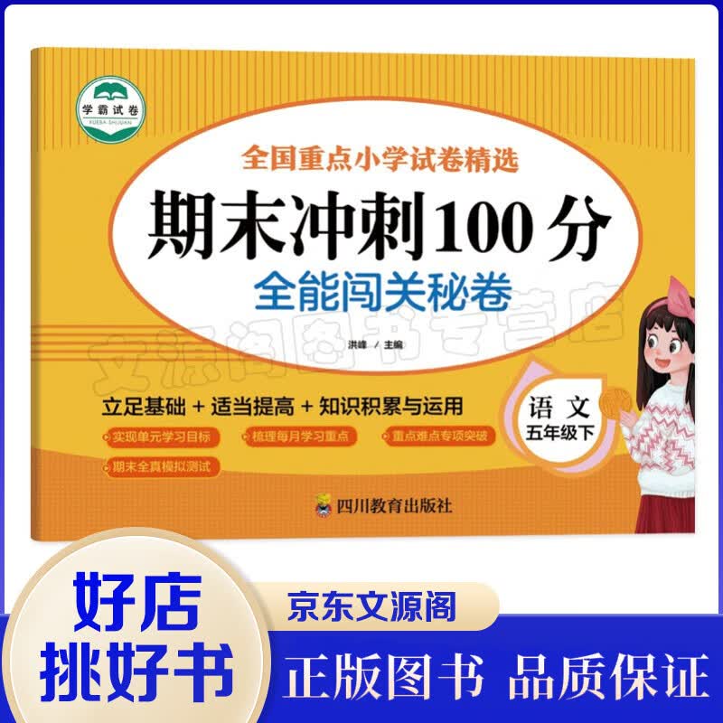 期末冲刺100分 全能闯关秘卷 语文五年级下册人教版 语文专项训练习册3三年级下学期真题模拟卷 5年级语文下册