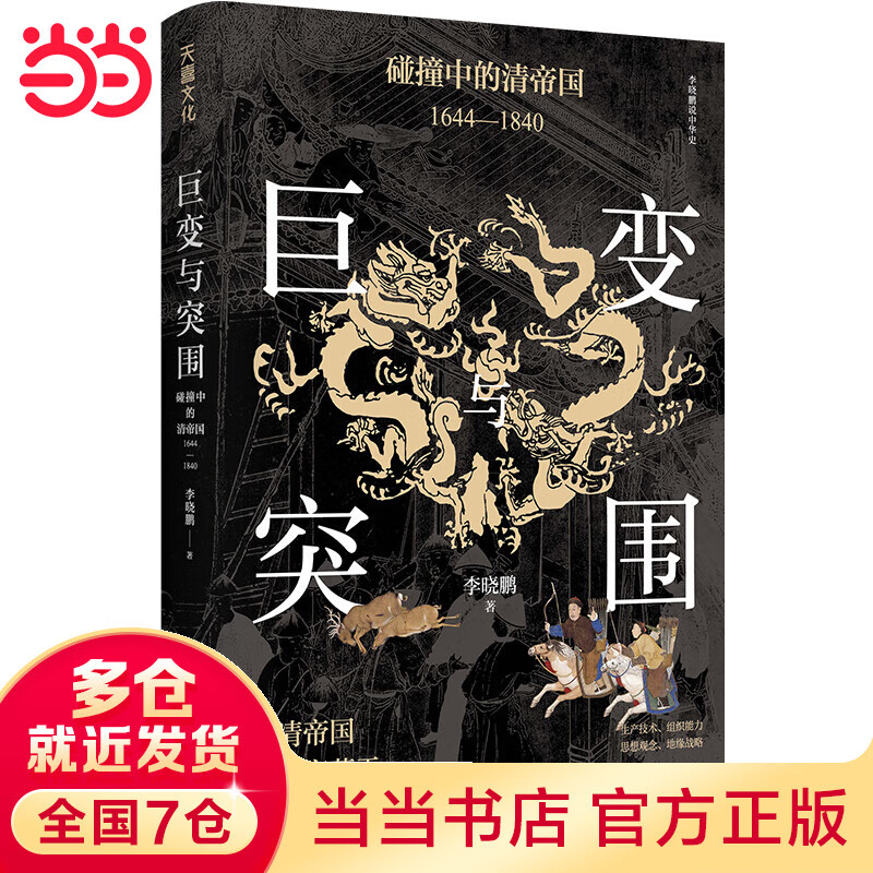 巨变与突围:碰撞中的清帝国:1644—1840（清朝为何衰落于近代的前夜？从“康乾盛世”到“嘉道中衰”，审视清朝真实治理效果，反思盛世衰微的历史教训）
