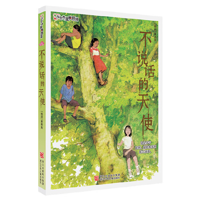 不说话的天使9787534281914浙江少年儿童出版社