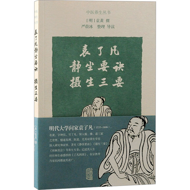 【新华文轩】袁了凡静坐要诀 摄生三要 上海古籍出版社 正版书籍 新华