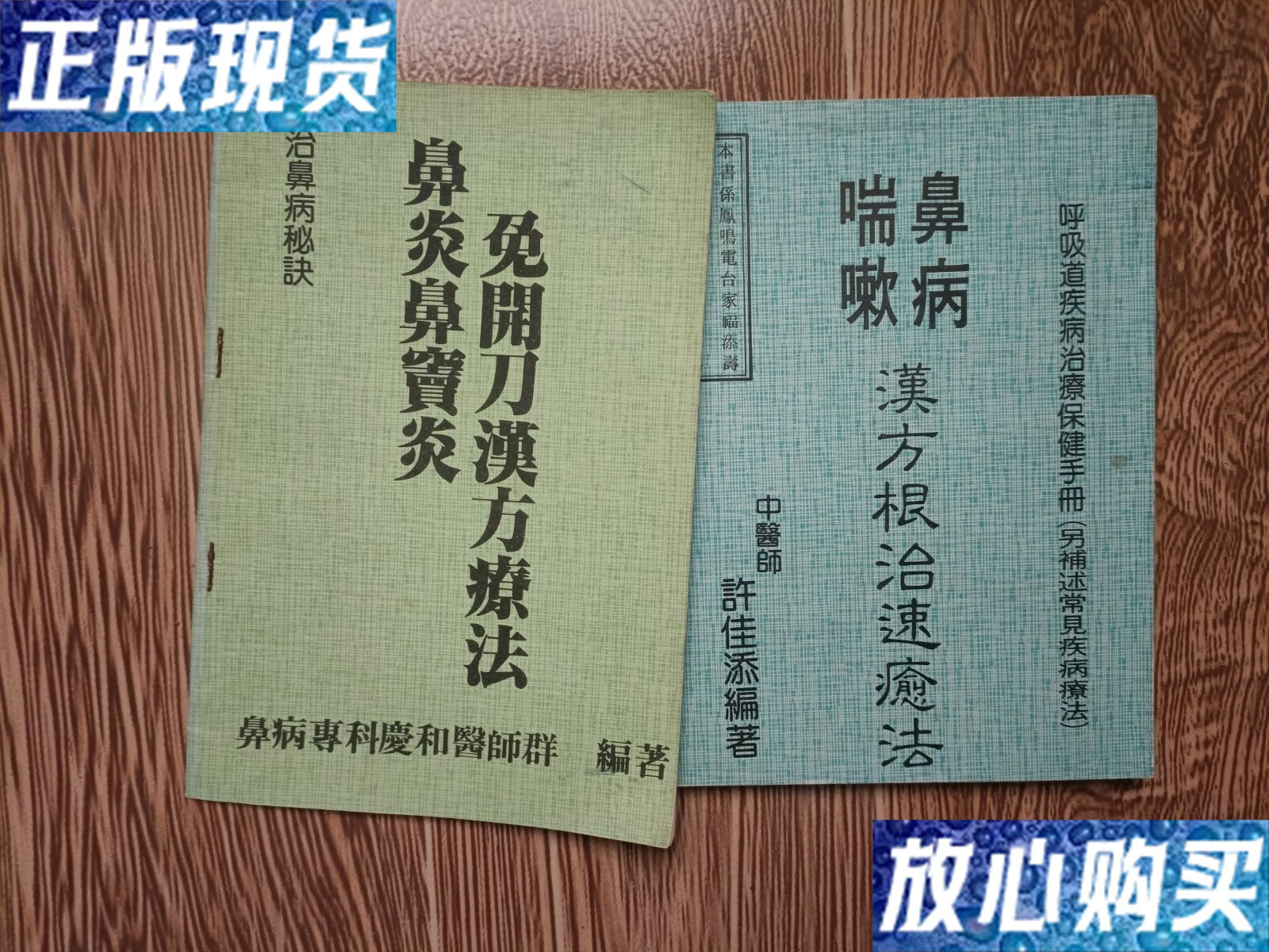 【二手9成新】根治鼻病秘诀 鼻炎鼻窦炎免开刀汉方疗法,鼻病喘嗽汉方