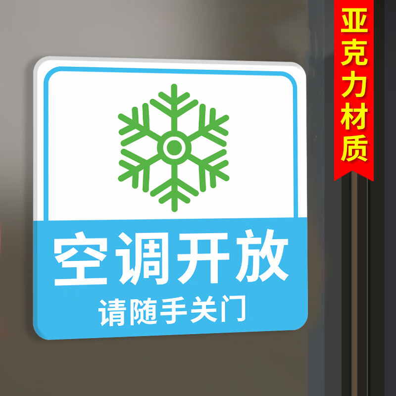 亚克力空调温度提示贴纸标识牌冷气开放随手关门夏季26度冬季20