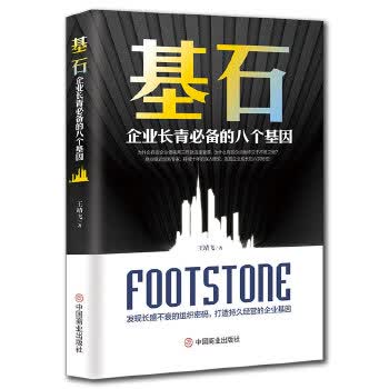 基石:企业长青的八个基因 王靖飞
