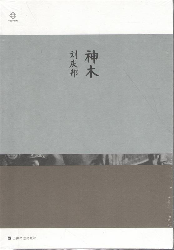 神木 刘庆邦 著【正版】