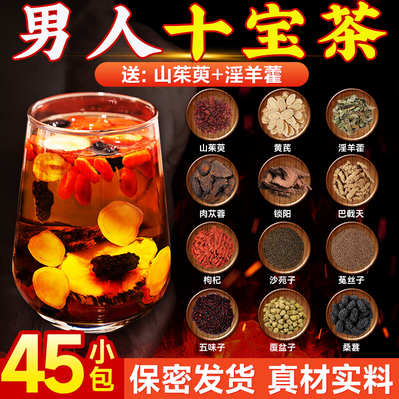 易卜生肉苁蓉淫羊藿巴戟天锁阳黄精五味子菟丝子沙苑子山茱萸养生茶男士覆盆子枸杞桑葚泡水中药材 男人十宝【肉苁蓉锁阳淫羊藿】45小包