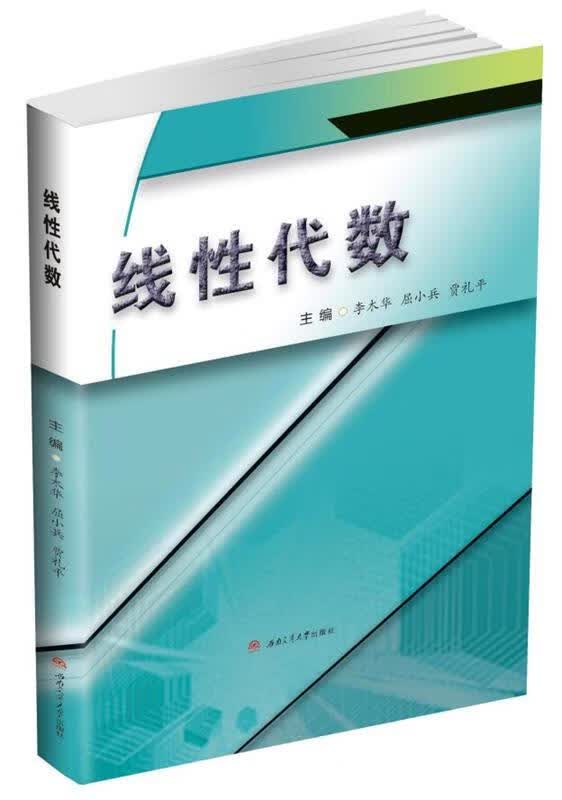 【新书正版】线性代数 9787564373535 李木华,屈小兵,贾礼平 西南交通大学出版社