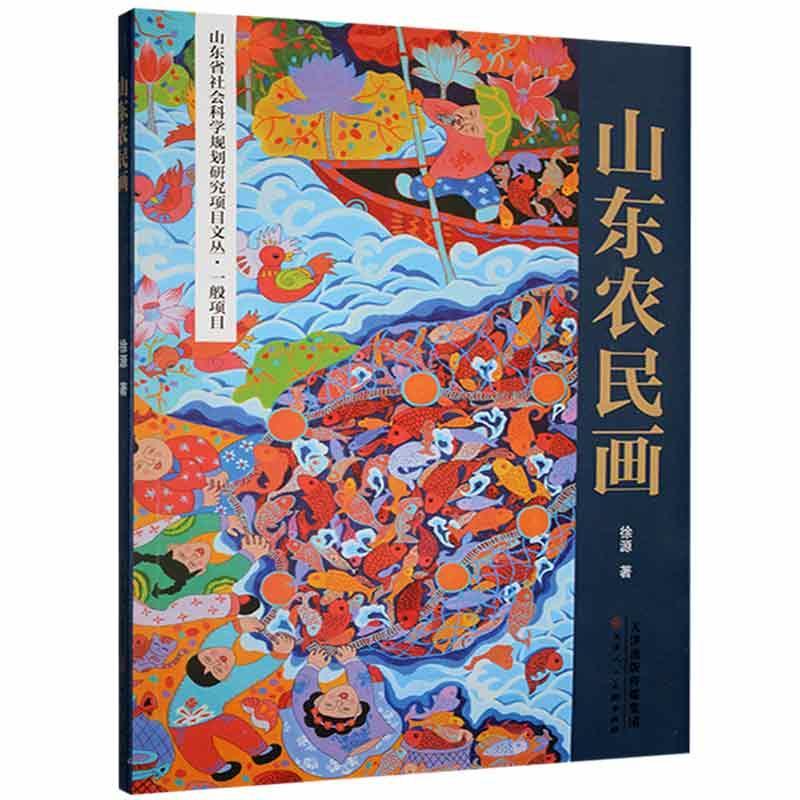 山东农民画绘画  图书