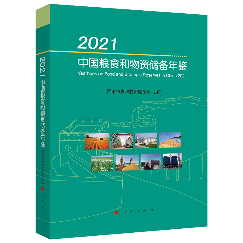 2021中国粮食和物资储备年鉴