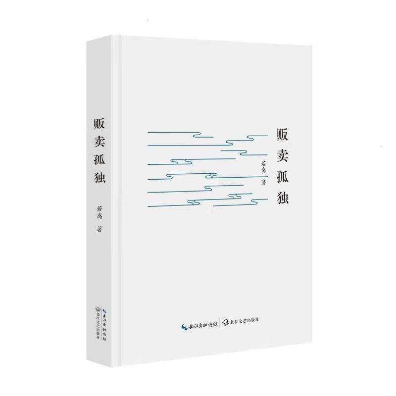 贩卖孤独 若离 著 9787570205042【正版图书】