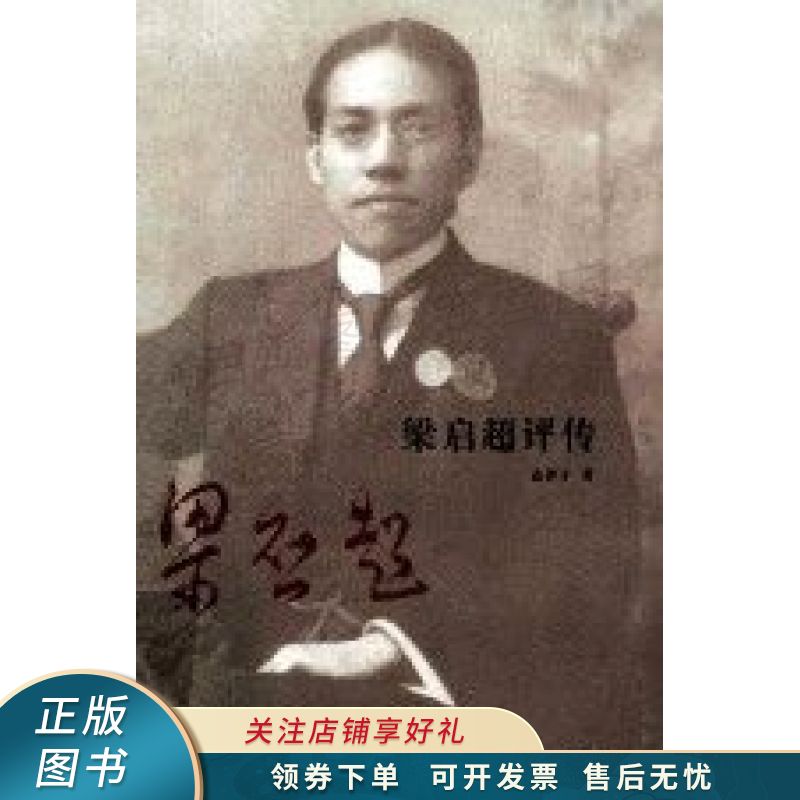 梁启超评传使用感如何?