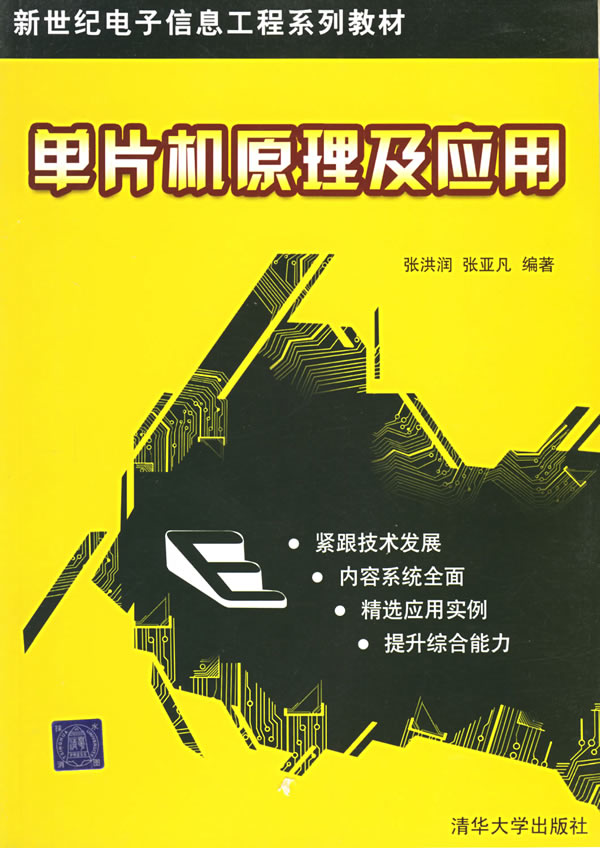 单片机原理及应用【正版图书】