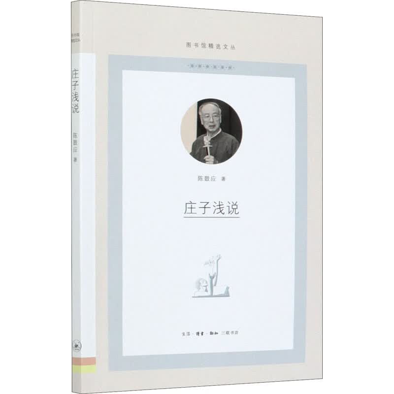 庄子浅说