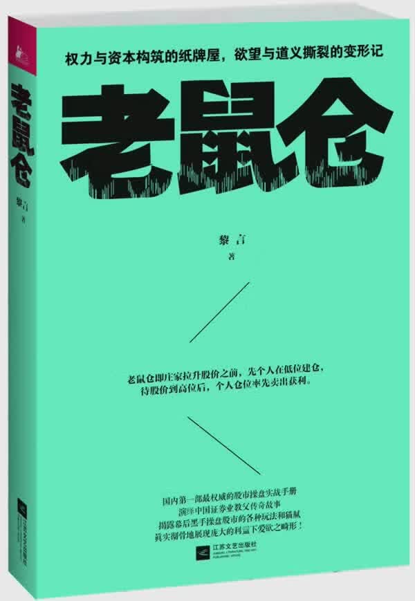 老鼠仓 黎言 9787539970752 江苏文艺出版社