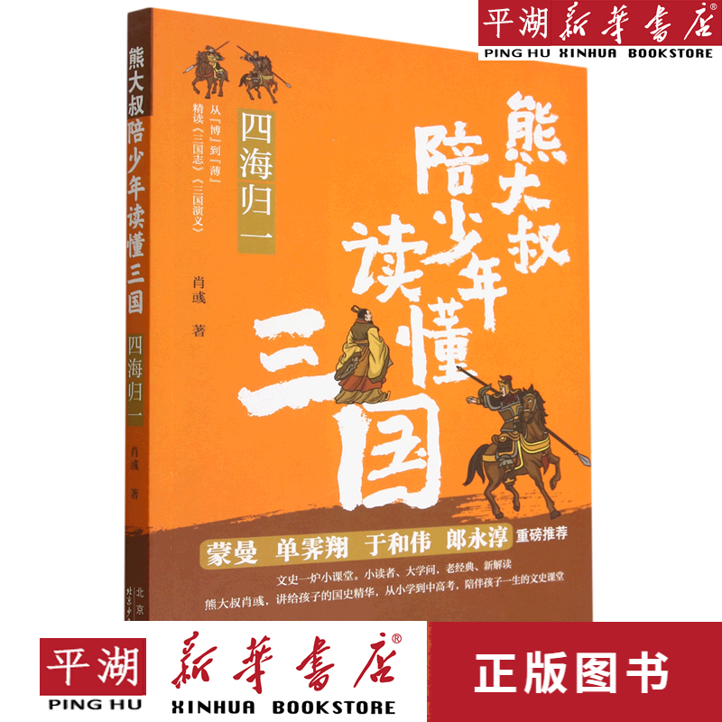 【新华书店正版书籍】四海归一/熊大叔陪少年读懂三国