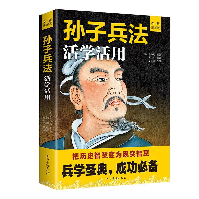 孙子兵法活学活用:图解版孙武中国华侨出版社9787511362025/政治/军事书籍