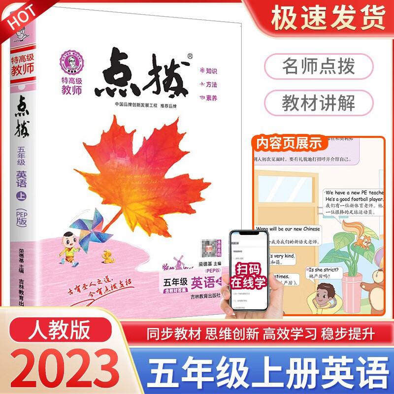 点拨五年级上册语文数学英语人教版北师大版荣德基小学同步教材解读课堂笔记课文解析全解辅导书 5年级上册 英语人教版
