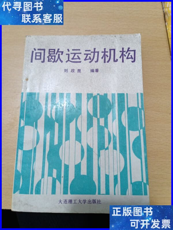 【二手9成新】间歇运动机构 大连理工大学出版社