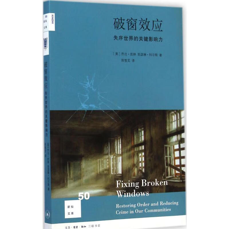 破窗效应:失序世界的关键影响力(50)
