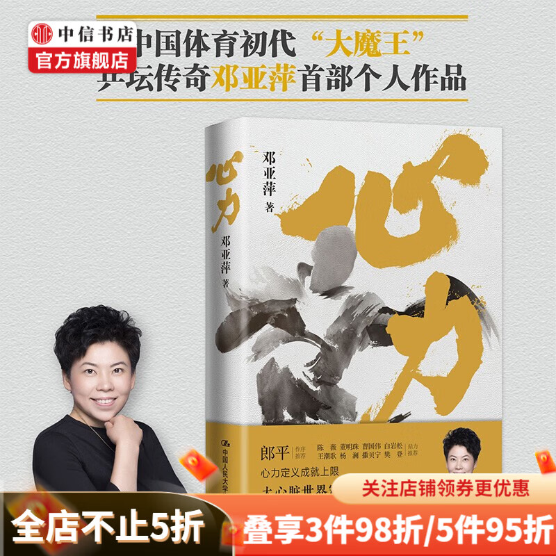 心力 乒乓传奇邓亚萍 著 郎平作序 白岩松杨澜撒贝宁樊登等推荐 邓亚萍解读人生关键时刻制胜心法