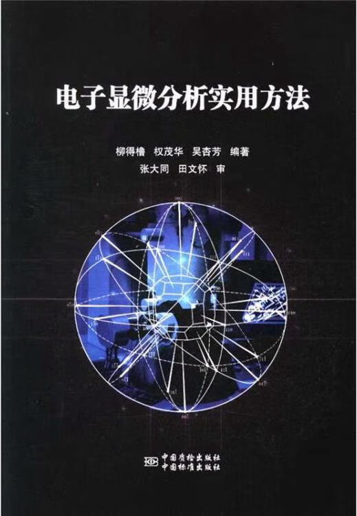 电子显微分析实用方法 柳得橹，权茂华，吴杏芳著 中国质检出版社