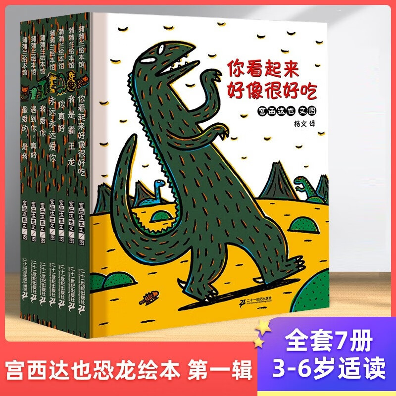 宫西达也恐龙系列绘本全套7册 你看起来好像很好吃 我是霸王龙恐龙绘本 儿童绘本0-3-6岁蒲蒲兰绘本馆系列 新华书店正版
