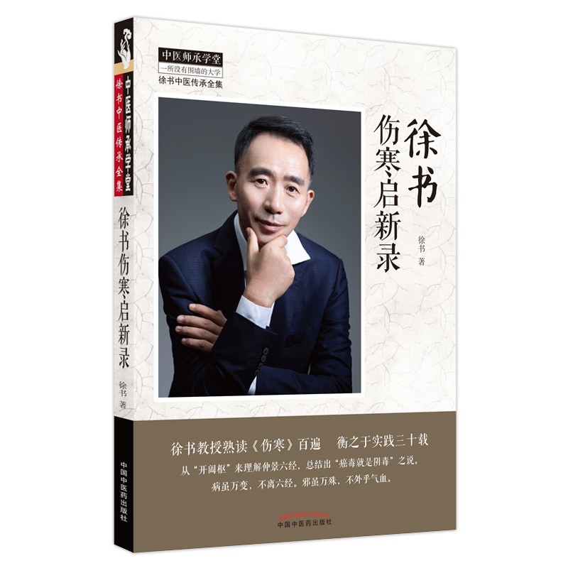 徐书伤寒启新录 徐书 著 中国中医药出版社 中医师承学堂丛书 徐书中医传承全集 伤寒论书籍
