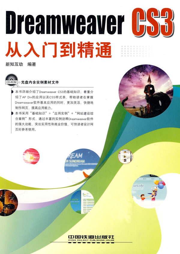 Dreamweaver CS3从入门到精通【正版图书】